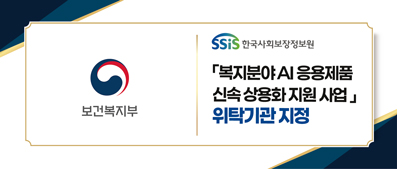 '복지분야 AI응용제품 신속 상용화 지원사업' 위탁기관 지정