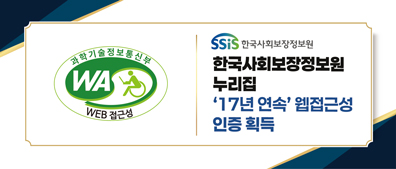 한국사회보장정보원 누리집 17년 연속 웹접근성 인증 획득