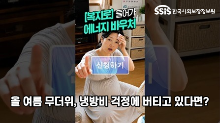 올여름 무더위, 냉방비 걱정에 버티고 있다면