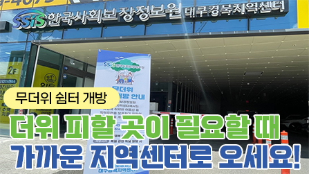 “더위 피할 곳이 필요할 때, 가까운 한국사회보장정보원 지역센터로 오세요”