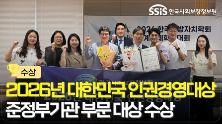 2026년 대한민국 인권경영대상 준정부기관 부문 대상 수상