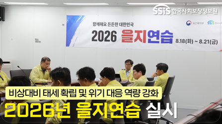 ‘2026년 을지연습’ 실시
