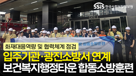 입주기관·광진소방서 연계 보건복지행정타운 합동소방훈련