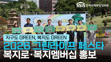 2026 그린라이프 페스타 복지로·복지멤버십 홍보