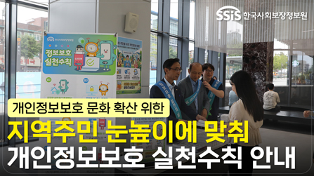 지역주민 눈높이에 맞춰 개인정보보호 실천수칙 안내